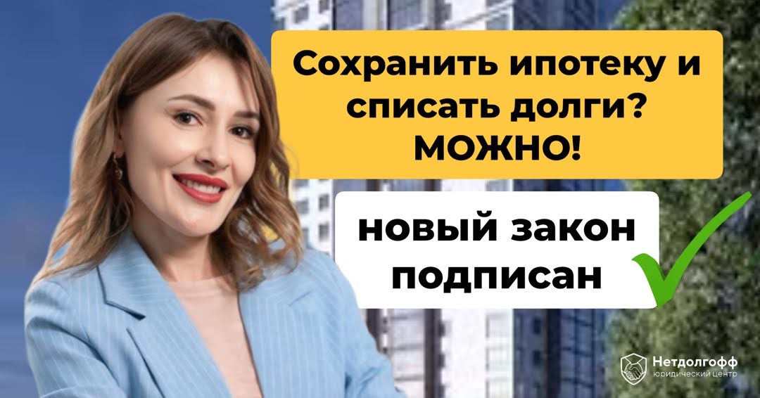 Можно ли списать долги по ипотеке при банкротстве: списание ипотечного кредита в банке
